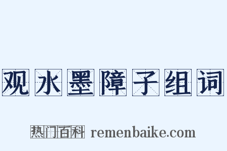观水墨障子组词是什么意思的图片